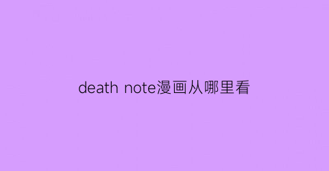 death note漫画从哪里看